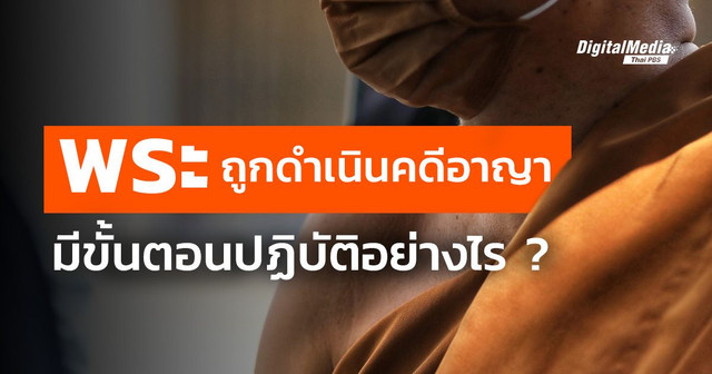 “พระสงฆ์” ถูกดำเนินคดีอาญา มีขั้นตอนปฏิบัติอย่างไร?