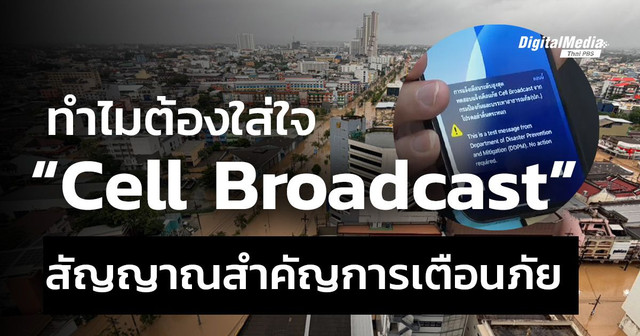 ทำไมต้องใส่ใจ Cell Broadcast สัญญาณสำคัญการเตือนภัย
