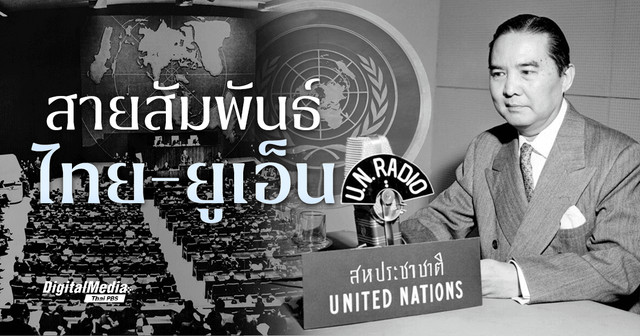 ‘สหประชาชาติ’ กับสายสัมพันธ์ในประเทศไทย