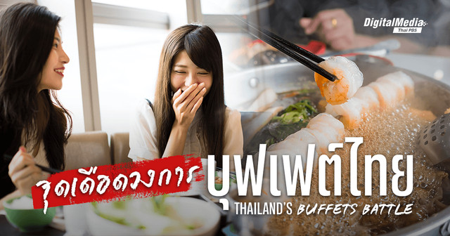 จุดเดือดของวงการ ‘บุฟเฟต์ไทย’ | Thailand’s Buffets Battle