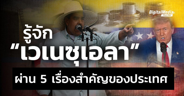 รู้จัก "เวเนซุเอลา"  ผ่าน 5 เรื่องสำคัญ
