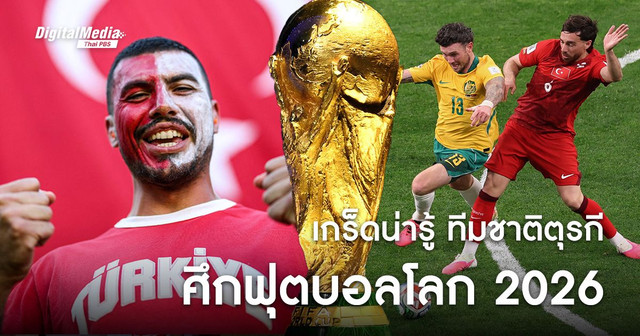 เกร็ดน่ารู้ ‘ทีมชาติตุรกี’ ศึกฟุตบอลโลก 2026 