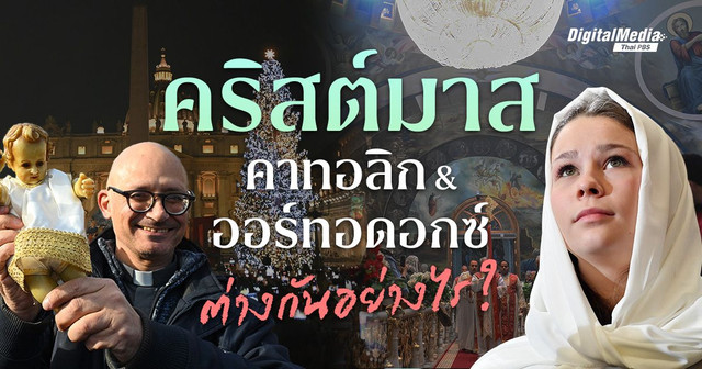 ความแตกต่างที่เหมือนกันของ ‘คริสต์มาส’ คาทอลิกและออร์ทอดอกซ์  