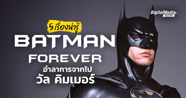 5 เรื่องน่ารู้ "Batman Forever" อำลาการจากไป "วัล คิมเมอร์" 