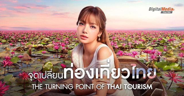 จุดที่ต้องเปลี่ยนของ ‘การท่องเที่ยวไทย’ | The Turning Point of Thai Tourism 