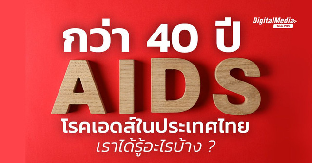 กว่า 40 ปี “โรคเอดส์” ในไทย เราได้รู้อะไรบ้าง ?