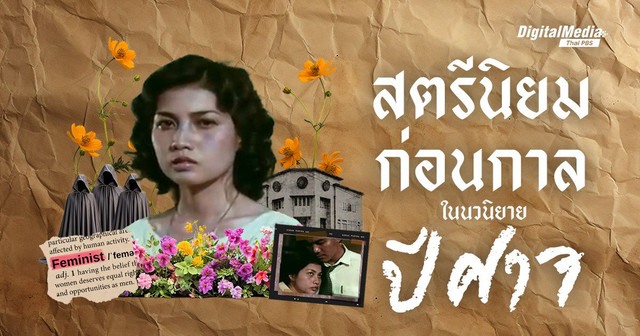 "สตรีนิยม" ก่อนกาลและผู้หญิงหัวขบถในนวนิยาย “ปีศาจ”