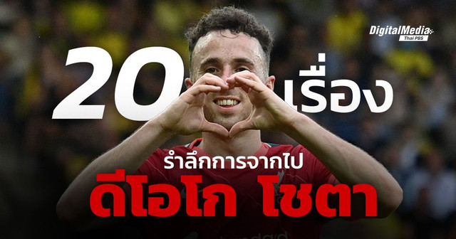 รำลึกจากการจากไป ยอดนักเตะลิเวอร์พูล “ดีโอโก โชตา”
