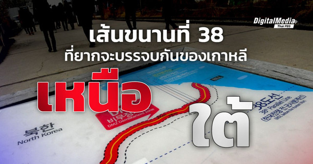 เส้นขนานที่ 38 ที่ยากจะบรรจบกัน ของสงครามเกาหลีเหนือ-ใต้