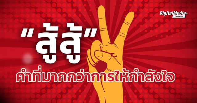 “สู้สู้” คำที่มีความหมายมากกว่าการให้กำลังใจ
