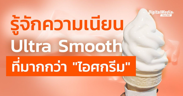 รู้จัก Ultra Smooth ที่ไม่ได้มีแค่ในไอศกรีม