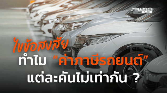 ไขข้อสงสัย ทำไมค่าภาษีรถยนต์แต่ละคันไม่เท่ากัน ?