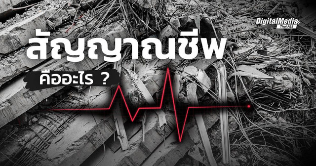 “สัญญาณชีพ” สัญญาณบ่งบอกการมีชีวิต