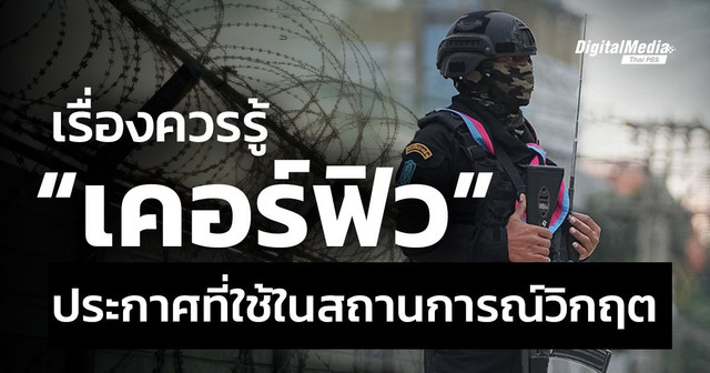 เรื่องควรรู้ “เคอร์ฟิว” ประกาศที่ใช้ในสถานการณ์วิกฤต