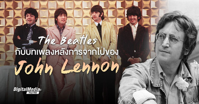 John Lennon และ 3 เพลงสุดท้ายที่ฝากไว้ในนาม The Beatles 