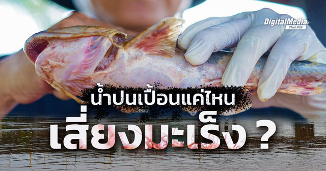 น้ำปนเปื้อนแค่ไหนเสี่ยงมะเร็ง