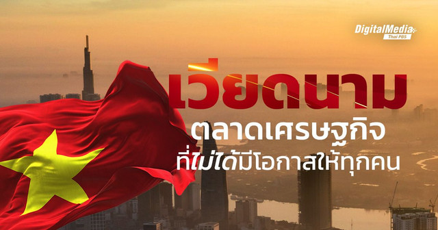เวียดนาม ตลาดเศรษฐกิจที่ "ไม่ได้" มีโอกาสให้ทุกคน