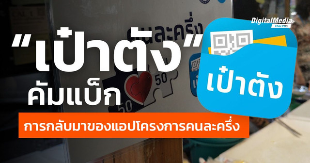 “เป๋าตัง” คัมแบ็ก การกลับมาของแอปโครงการคนละครึ่ง