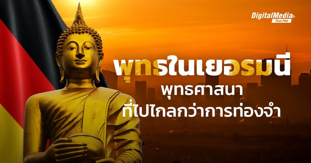 “พุทธในเยอรมนี” พุทธศาสนาที่ไปไกลกว่าการท่องจำ