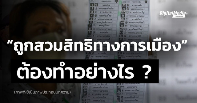 ถูกสวมสิทธิทางการเมือง ต้องทำอย่างไร ?