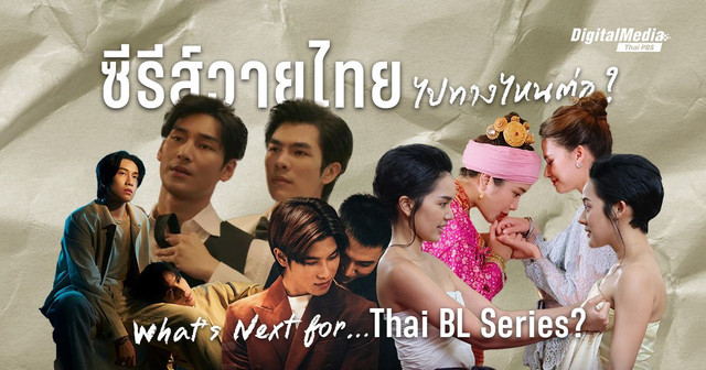 'ซีรีส์วายไทย' ไปทางไหนต่อ ? | What’s Next for Thai BL Series?