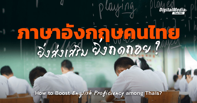 ‘ทักษะภาษาอังกฤษ’ ยิ่งส่งเสริม ยิ่งถดถอย ? | How to Boost English Proficiency among Thais?