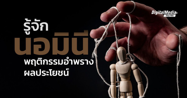 รู้จัก “นอมินี” พฤติกรรมอำพรางผลประโยชน์