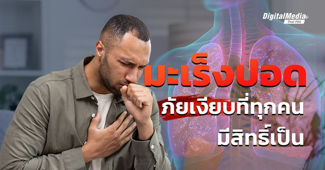 ‘มะเร็งปอด’ ภัยเงียบที่ทุกคนมีสิทธิ์เป็นแม้ไม่สูบบุหรี่