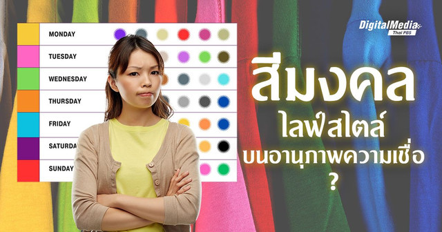 สีมงคล VS ศรีมงคล ไลฟ์สไตล์ (ไทย ๆ) บนอานุภาพความเชื่อ