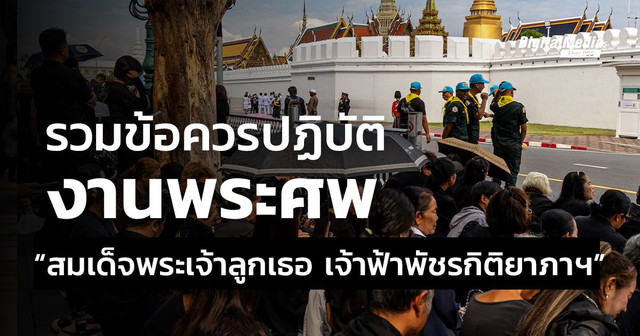 รวมข้อควรปฏิบัติต่าง ๆ งานพระศพ "สมเด็จพระเจ้าลูกเธอ เจ้าฟ้าพัชรกิติยาภาฯ"
