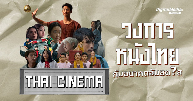‘วงการหนังไทย’ กับอนาคตอันสดใส (เป็นพัก ๆ ?) 