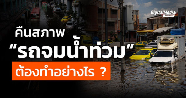 วิธีการซักพรม ฆ่าเชื้อโรคในรถ กรณีน้ำเข้ารถ