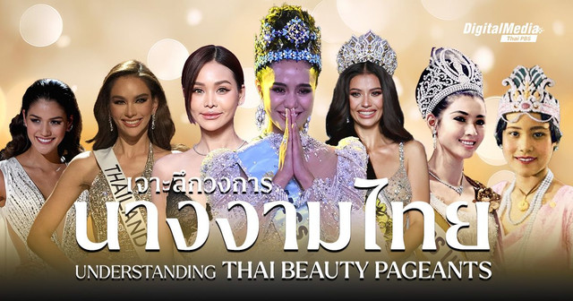 แลหลังมองหน้า ‘วงการนางงามไทย’ | Understanding Thai Beauty Pageants