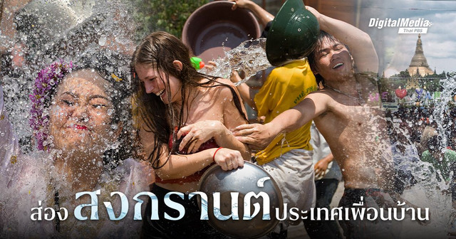 ‘สงกรานต์’ ประเทศเพื่อนบ้าน ฉลองกันอย่างไร ?
