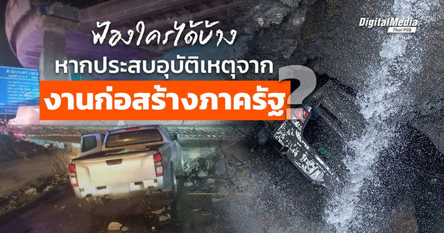 ฟ้องใครได้บ้าง หากได้รับผลกระทบจาก ‘อุบัติเหตุงานก่อสร้างภาครัฐ’ ?