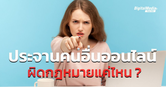 ประจานคนอื่นบนโลกออนไลน์ มีความผิดทางกฎหมายแค่ไหน ?