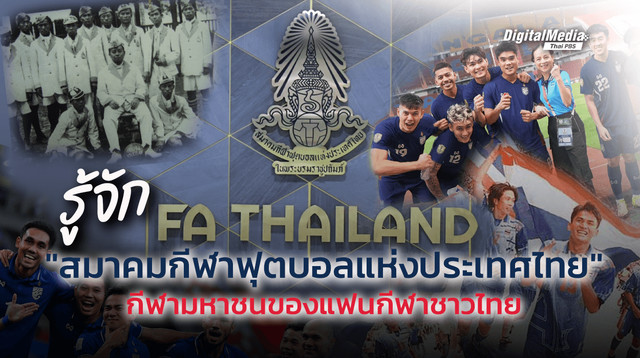 รู้จัก “สมาคมฟุตบอลแห่งประเทศไทย” กีฬามหาชนของแฟนกีฬาชาวไทย