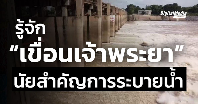 รู้จัก “เขื่อนเจ้าพระยา” นัยสำคัญการระบายน้ำ