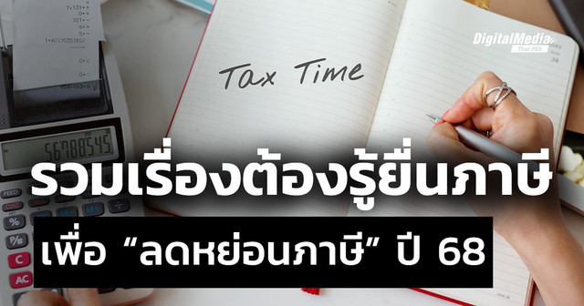 รวมเรื่องต้องรู้ยื่นภาษี เพื่อ “ลดหย่อนภาษี” ปี 2568