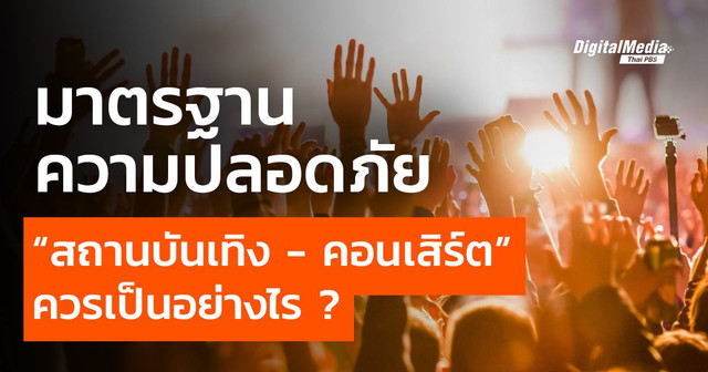 มาตรฐานความปลอดภัย “สถานบันเทิง - คอนเสิร์ต” ควรเป็นอย่างไร ?