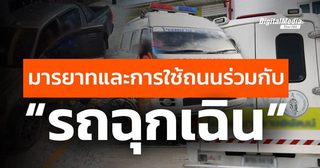 มารยาทและการใช้ถนนร่วมกับ “รถฉุกเฉิน”