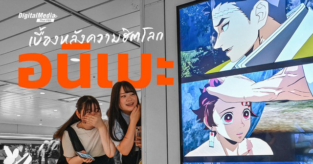 ทำไม 'อนิเมะ' ถึงฮิตไปทั่วโลก ?