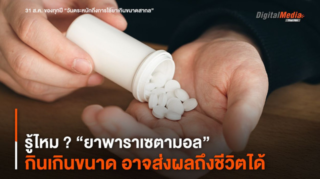 รู้ไหม ? “ยาพาราเซตามอล” กินเกินขนาด อาจส่งผลถึงชีวิตได้