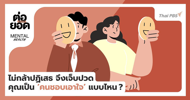 ไม่กล้าปฏิเสธ จึงเจ็บปวด คุณกำลังเป็น ‘คนชอบเอาใจ’ (People Pleaser) แบบไหน?