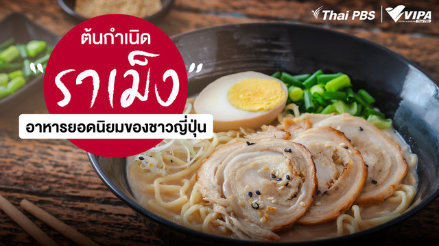 ย้อนประวัติศาสตร์ “ราเม็ง” อาหารยอดนิยมของชาวญี่ปุ่นที่มีอายุกว่า 139 ปี