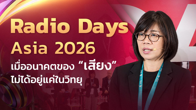 12 บทเรียนจาก Radiodays Asia 2026 เมื่ออนาคตของ "เสียง" ไม่ได้อยู่แค่ในวิทยุ