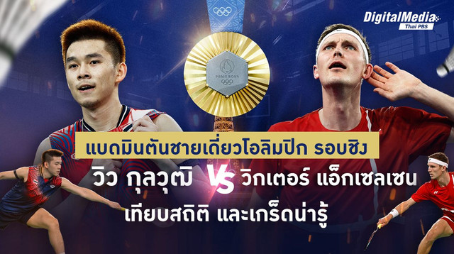 เทียบสถิติ แบดมินตันคู่ชิงโอลิมปิก “กุลวุฒิ วิทิตศานต์ vs วิกเตอร์ แอ็กเซลเซน”
