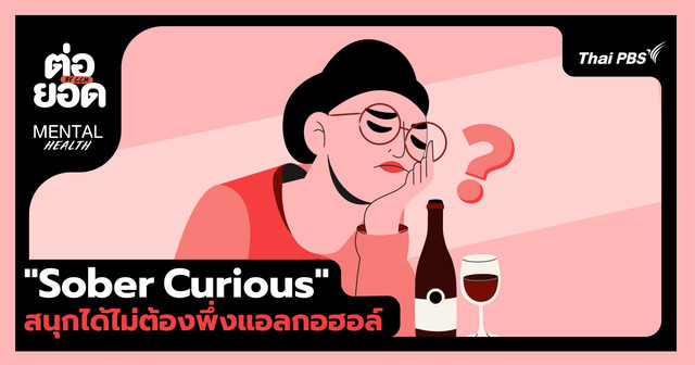 Sober Curious สนุกได้ไม่ต้องพึ่งแอลกอฮอล์