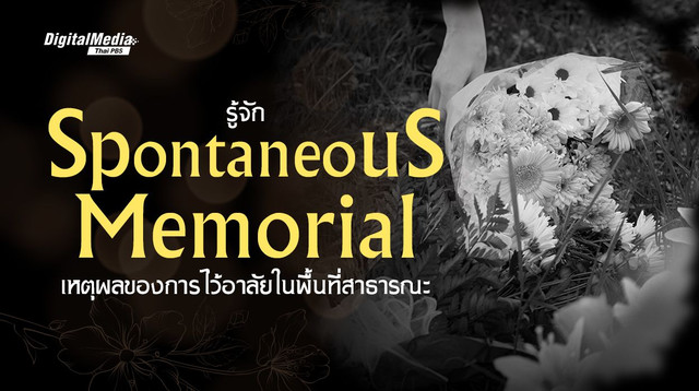 รู้จัก Spontaneous Memorial เหตุผลของการไว้อาลัยในพื้นที่สาธารณะ