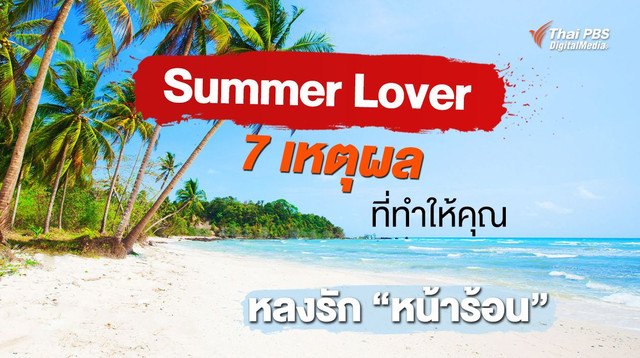"Summer Lover" 7 เหตุผลที่ทำให้คุณหลงรัก “หน้าร้อน”